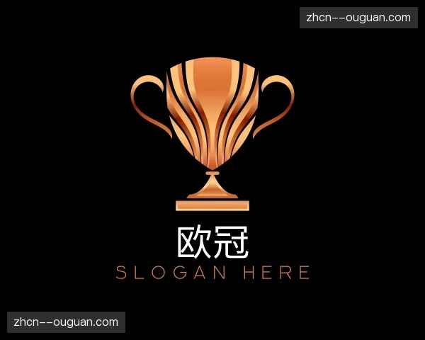 知道欧冠