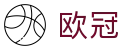 欧冠联赛（买球）中文官方网站 - 热门赛事赔率查询